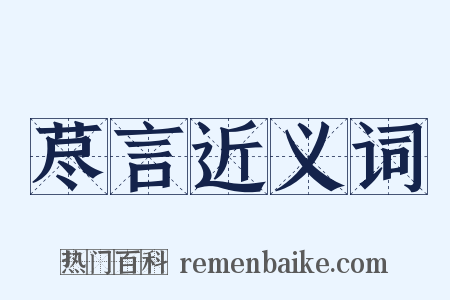 荩言近义词是什么意思的图片